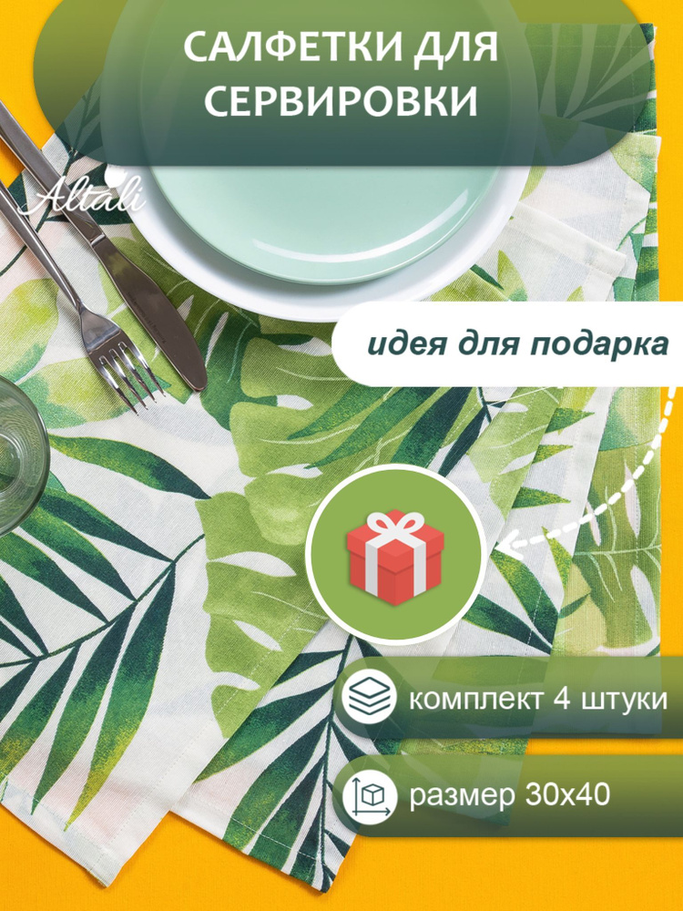 Салфетка тканевая декоративная сервировочная для стола / комплект -4 шт /30*40 см/ для кухни, зала, гостиной, #1