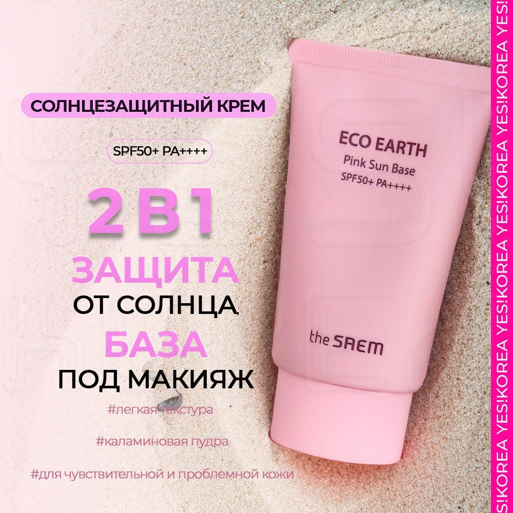 The Saem Корейский солнцезащитный крем SPF 50 база под макияж с каламиновой пудрой, 50мл / 2в1 для чувствительной #1