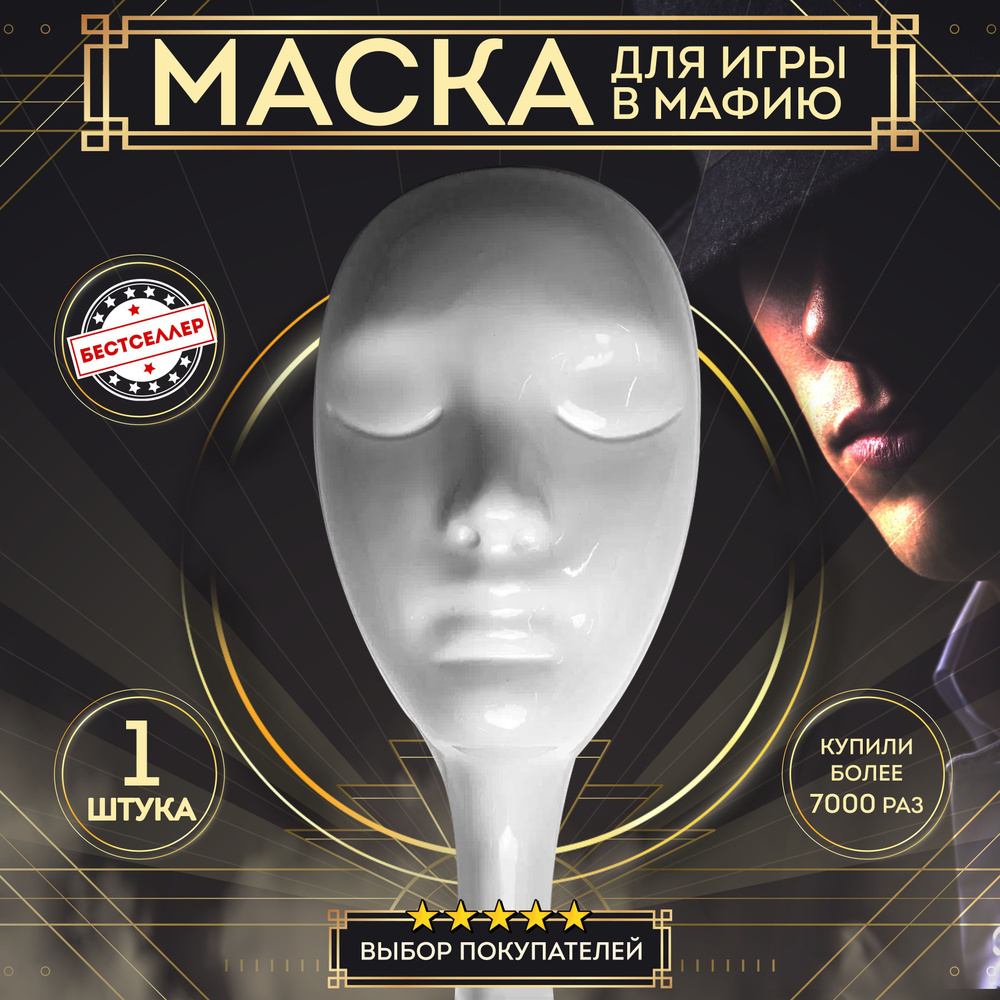 Маска белая из пластика для игры в Мафию, 1 шт / Профессиональная маска  белого цвета для ролевой игры с детективным сюжетом Мафия / Аксесcуары для  ...