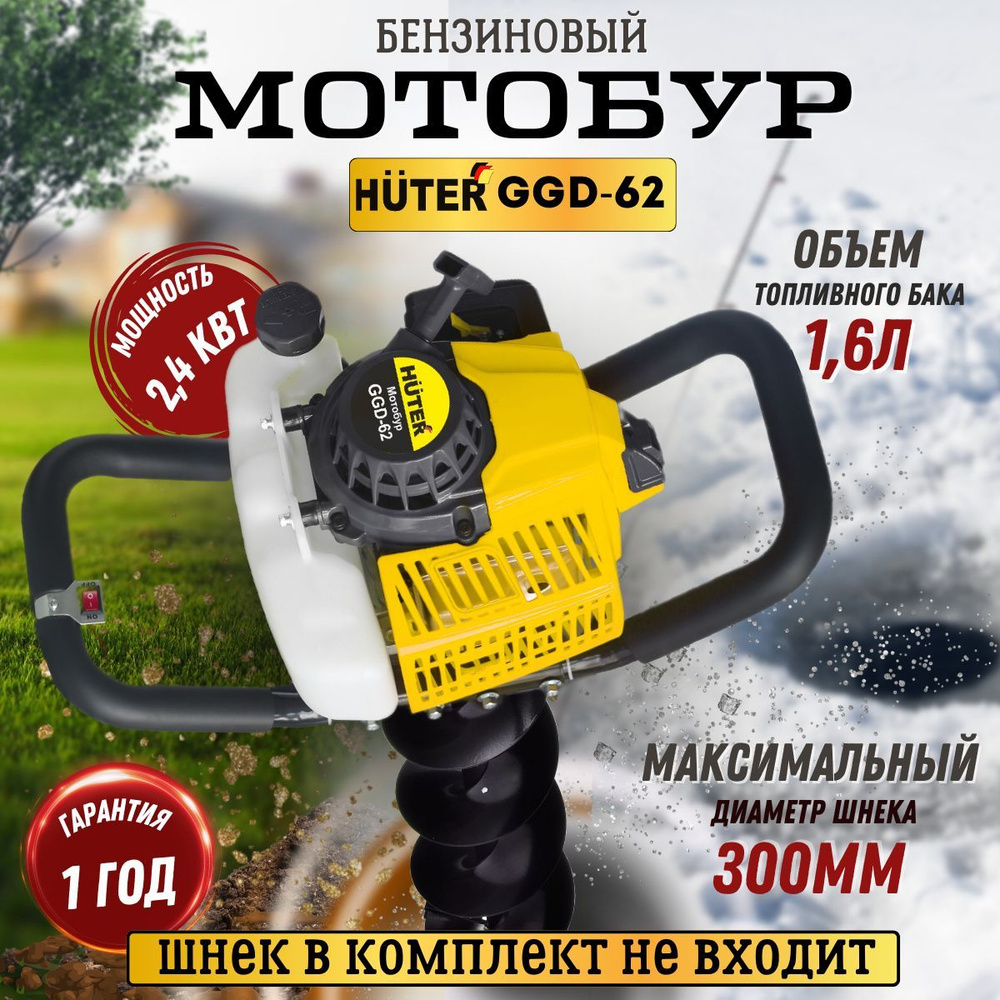 Мотобур бензиновый Huter GGD-62, двухтактный, 2.4 кВт, бак - 1.6 л, диаметр  - 300 мм - купить с доставкой по выгодным ценам в интернет-магазине OZON  (1087852553)