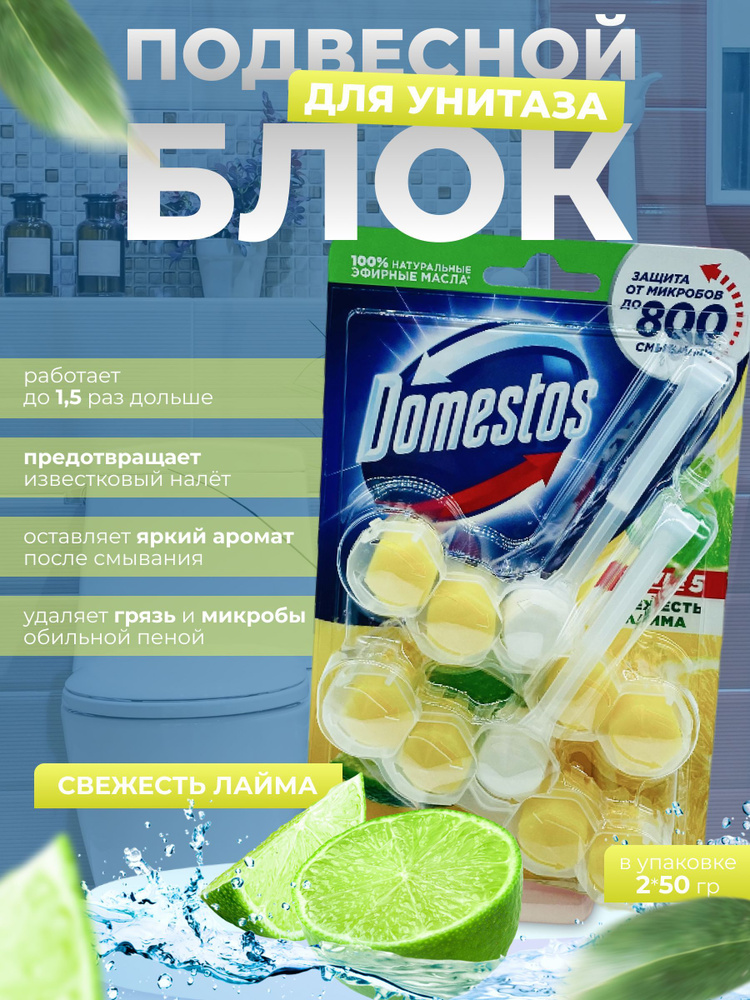 Подвесной блок для унитаза Domestos "Power 5. Свежесть лайма Дуо, 2*50г  #1