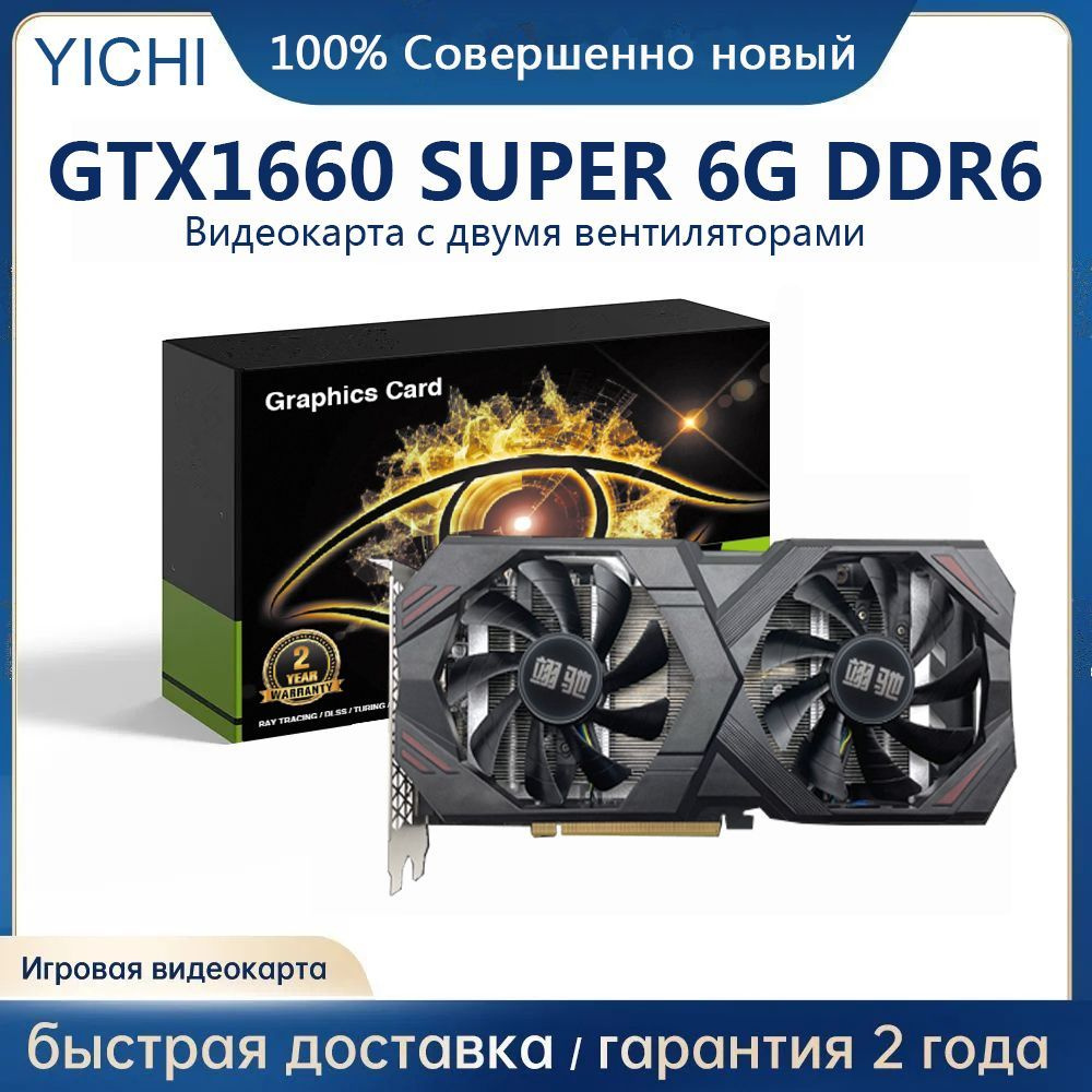 Видеокарта YICHI GeForce GTX 1660 SUPER, 6 ГБ GDDR6 - купить по низким  ценам в интернет-магазине OZON (980494782)