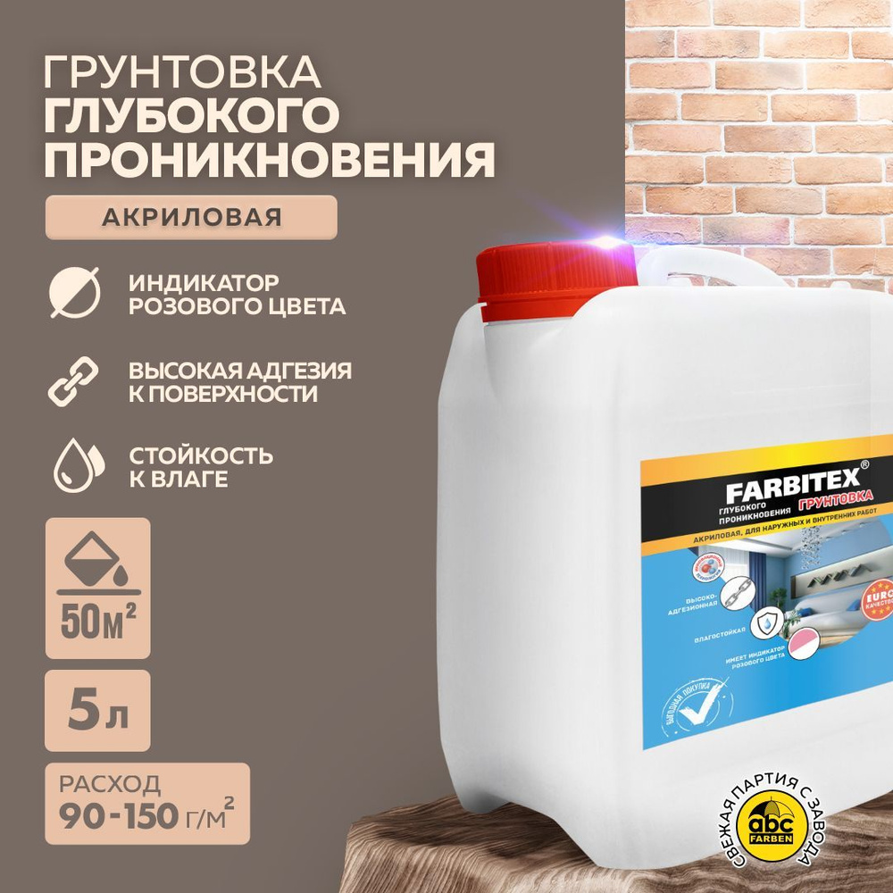 Грунтовка для стен FARBITEX, грунтовка акриловая глубокого проникновения, 5  кг, Артикул: 4300001559