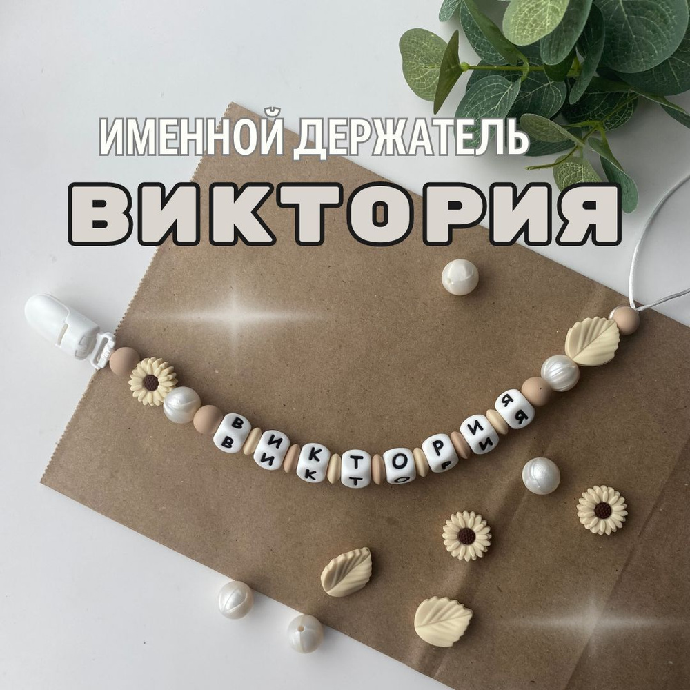 Именной держатель для соски пустышки Виктория (Вика, Викуля), бежево-жемчужный / Силиконовая прищепка #1