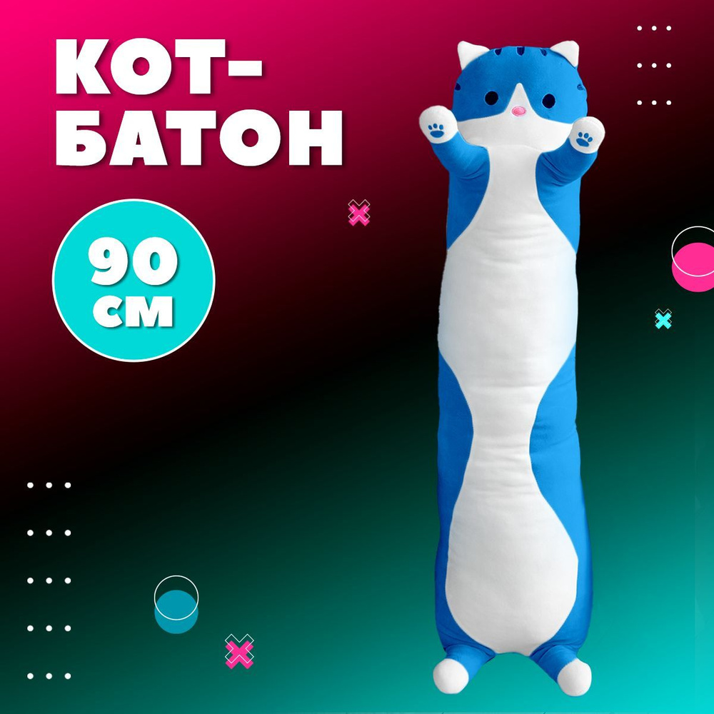 Мягкая игрушка Кот-батон, 90 см, голубой - купить с доставкой по выгодным  ценам в интернет-магазине OZON (1364766100)