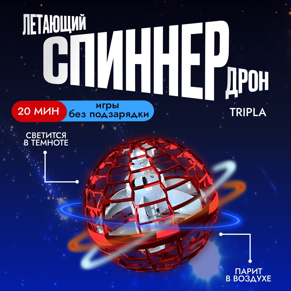 Летающий шар дрон квадрокоптер спиннер