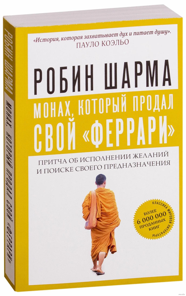 Монах, который продал свой Феррари / Робин Шарма | Шарма Робин  #1