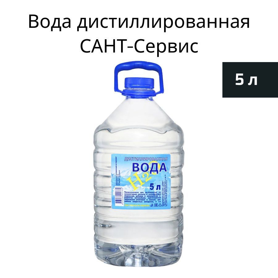 САНТ-сервис Вода дистиллированная, 5 л., 1 шт. - купить с доставкой по  выгодным ценам в интернет-магазине OZON (1090175052)