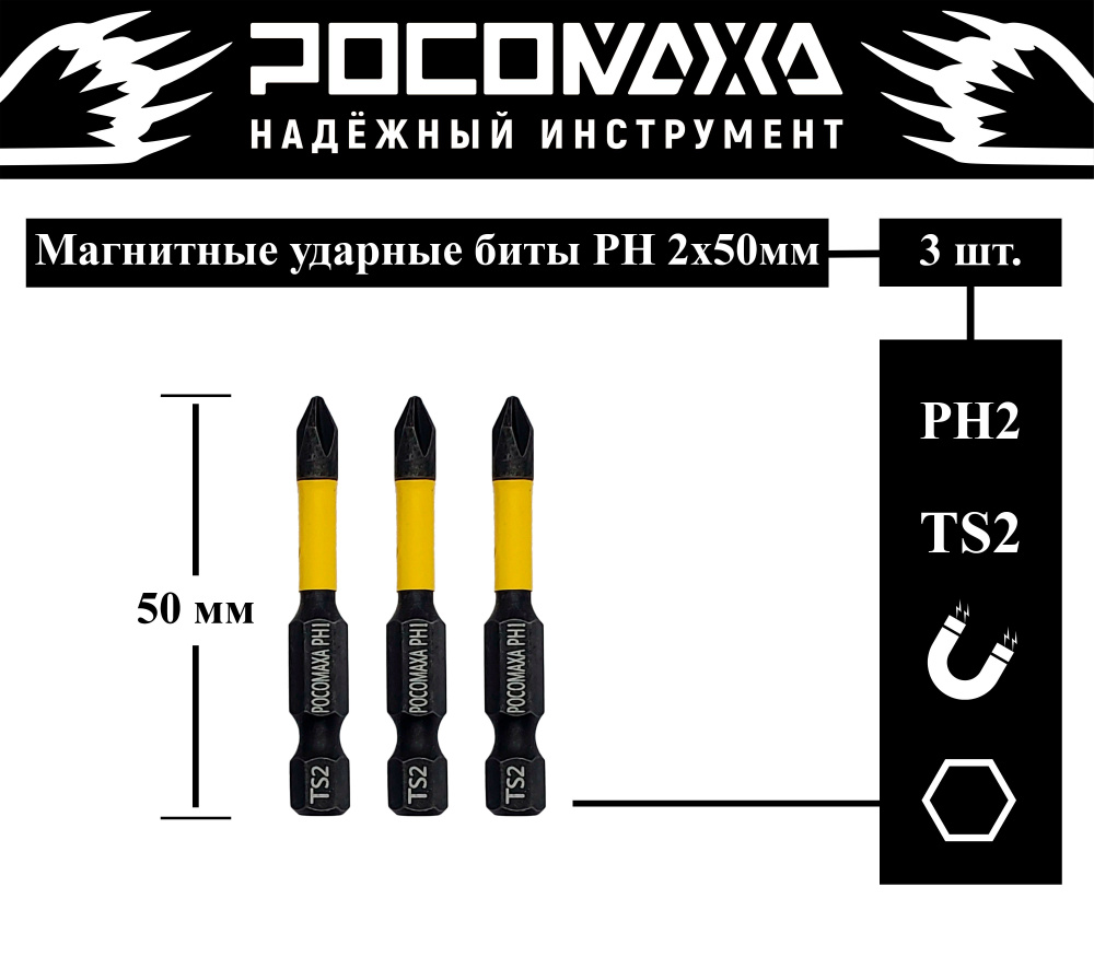 Магнитная ударная бита PH 2x50мм (3 шт./уп) "РОСОМАХА" #1