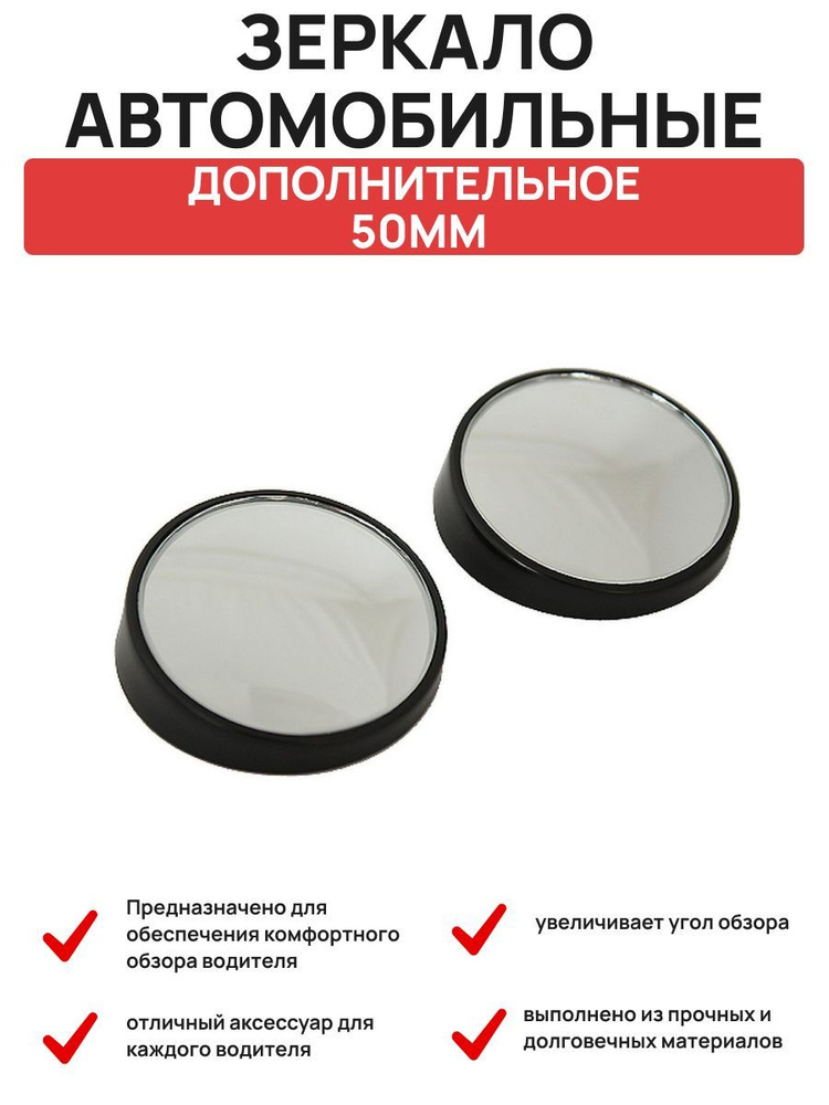 Зеркала мертвой зоны, дополнительные 50 мм - купить по выгодной цене в ...
