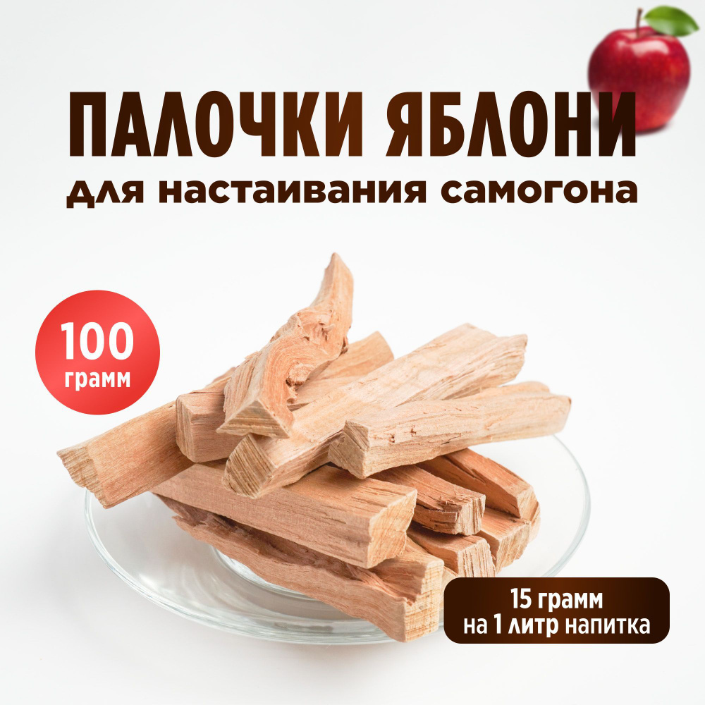 Палочки Яблони для настаивания самогона, 100 грамм #1