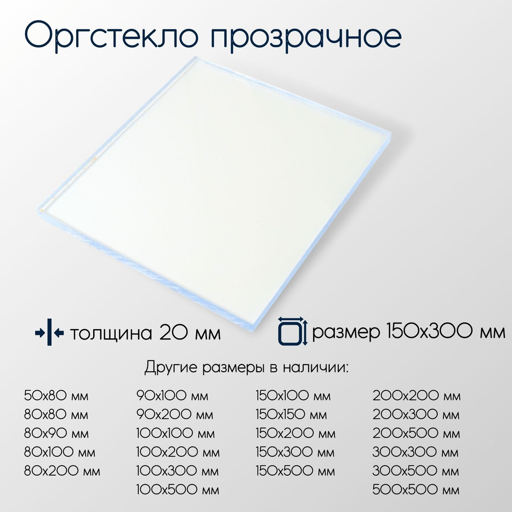 Оргстекло (акрил) лист толщина 20 мм 20x150x300 мм #1