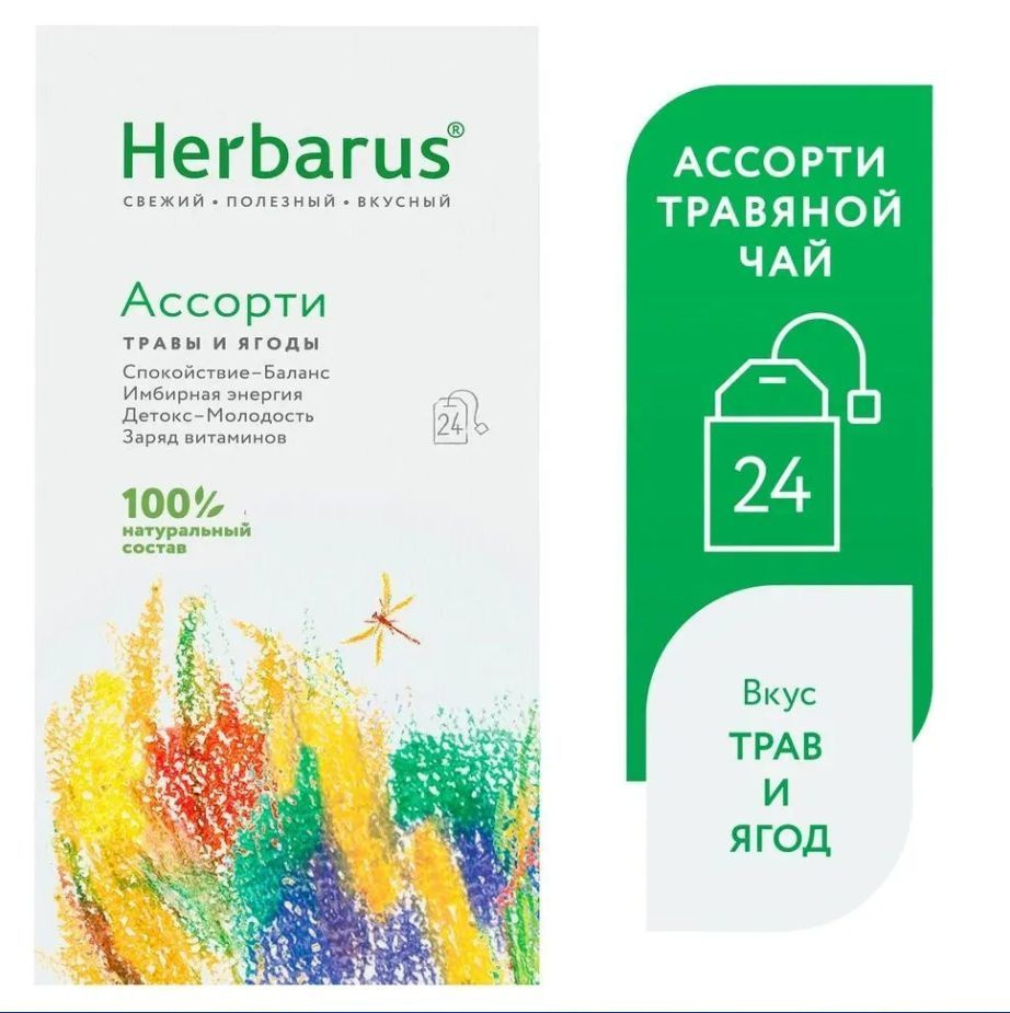 Чай в пакетиках, травяной Herbarus "Ассорти" из 4 вкусов, 24 пак.  #1