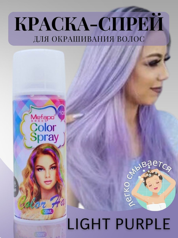 Смываемая краска для волос. Профессиональный цветной спрей Light purple ...