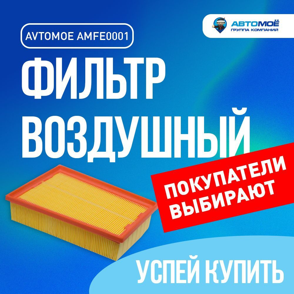 Фильтр воздушный AMFE0001 для Nissan Qashqai, X-Trail, Renault Koleos #1