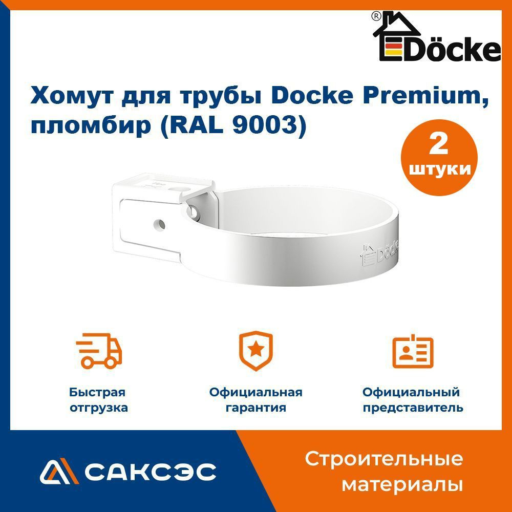 Хомут для водосточной трубы Docke Premium, пломбир (RAL 9003) / Крепление водосточной трубы ПВХ Деке #1