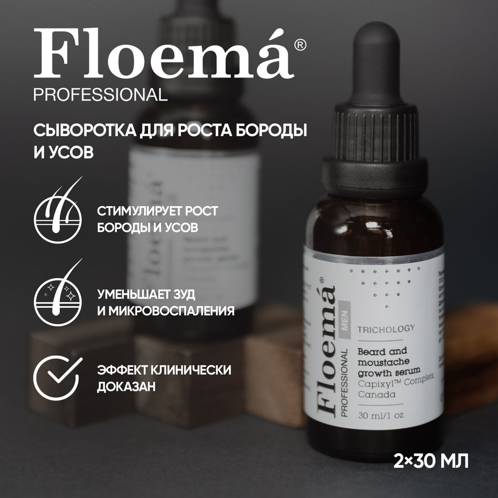 Сыворотка Floema (ФЛОЭМА) для роста бороды и усов мужская, клинически  доказанный эффект уже через 4 недели, 2*30 мл - купить с доставкой по  выгодным ценам в интернет-магазине OZON (811193186)