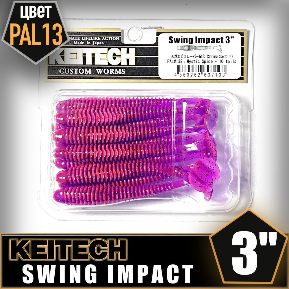 KEITECH Swing Impact 3" PAL #13 Приманка силиконовая #1