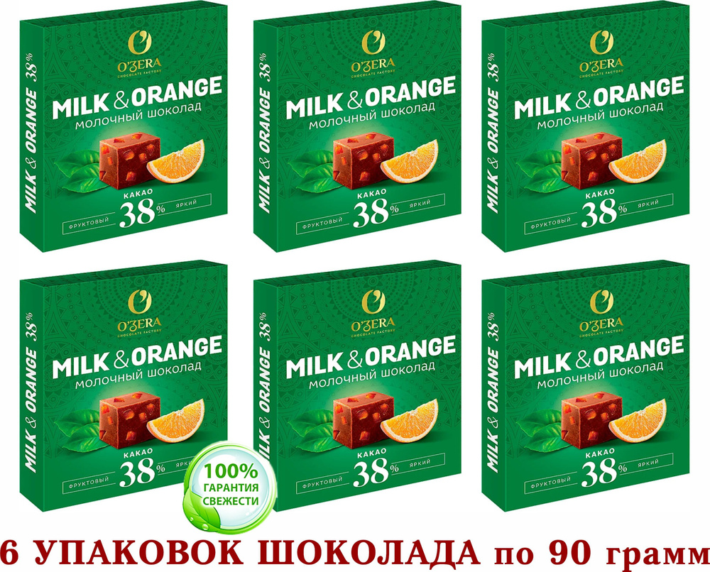 ШОКОЛАД молочный с АПЕЛЬСИНОМ OZera Milk & Orange, содержание какао 38 %.  ОЗЕРСКИЙ СУВЕНИР 6 шт. по 90 грамм