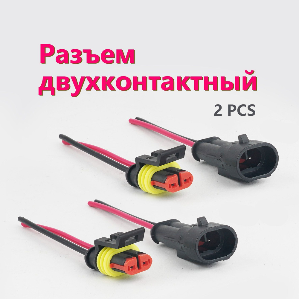 Разъем (штекер) двухконтактный (мама + папа)2 шт универсальный с ...