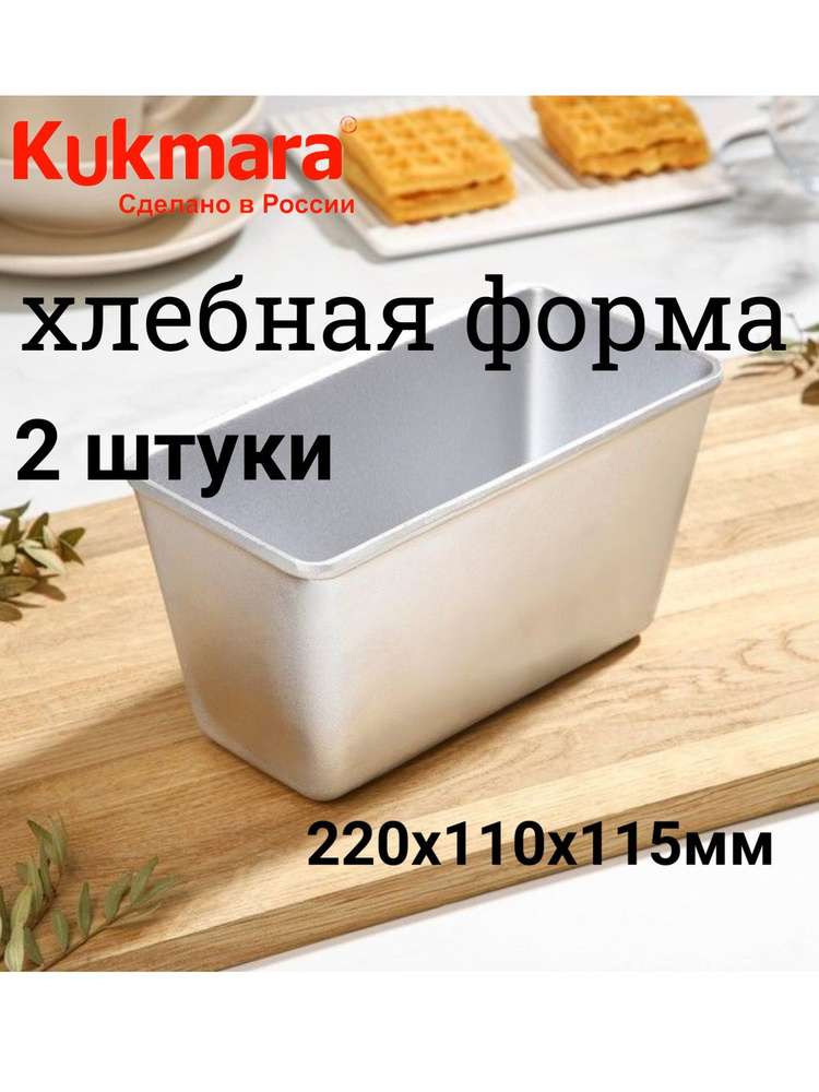 Форма для выпечки хлеба 2 шт, Л7 22х11х11,5 см Kukmara #1