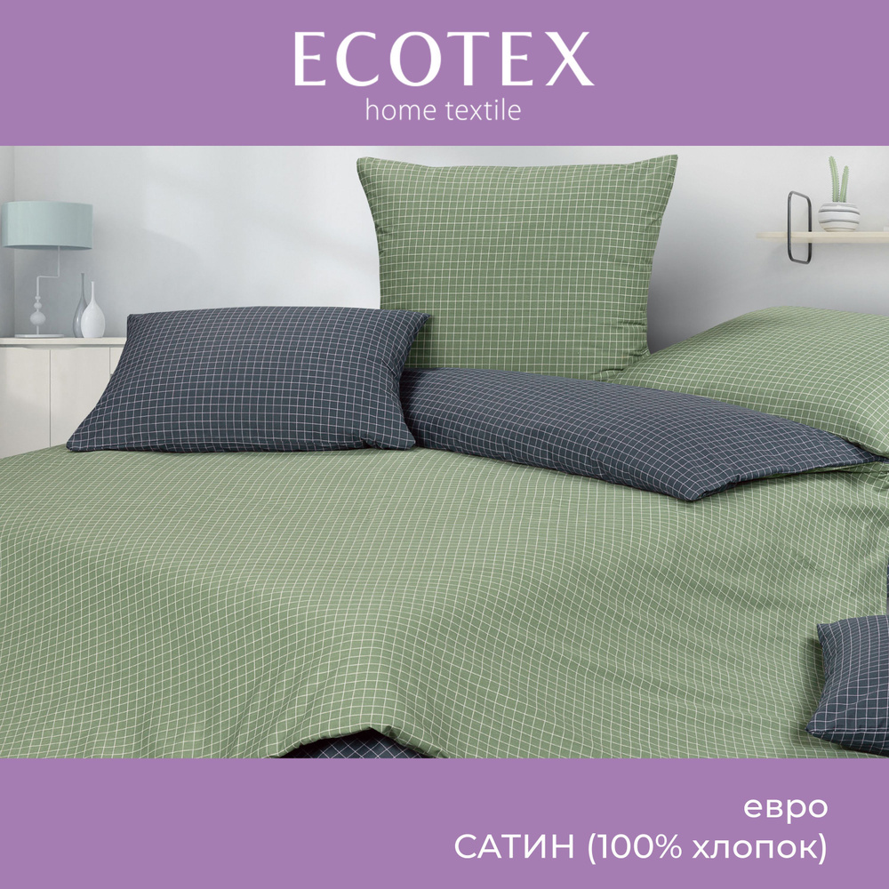 Комплект постельного белья Ecotex сатин хлопок 100% Гармоника евро наволочки 50x70 (2 шт.), 70x70 (2 #1