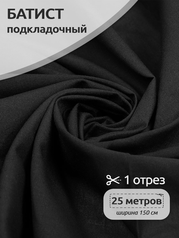 Батист хлопковая ткань для шитья подкладочная 1,5 х 25 м цвет черный #1