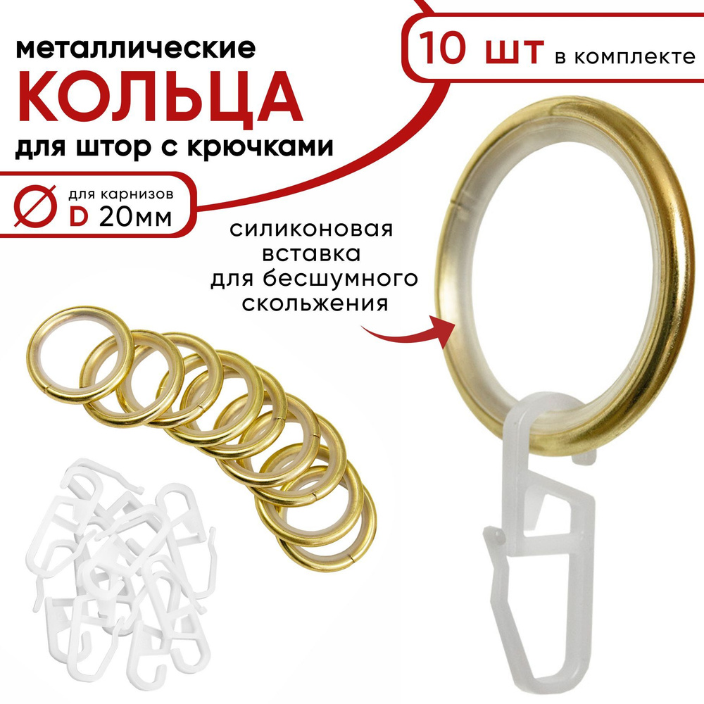 Металлические кольца для штор с крючками для карнизов D20 бесшумные, латунь 10 штук  #1