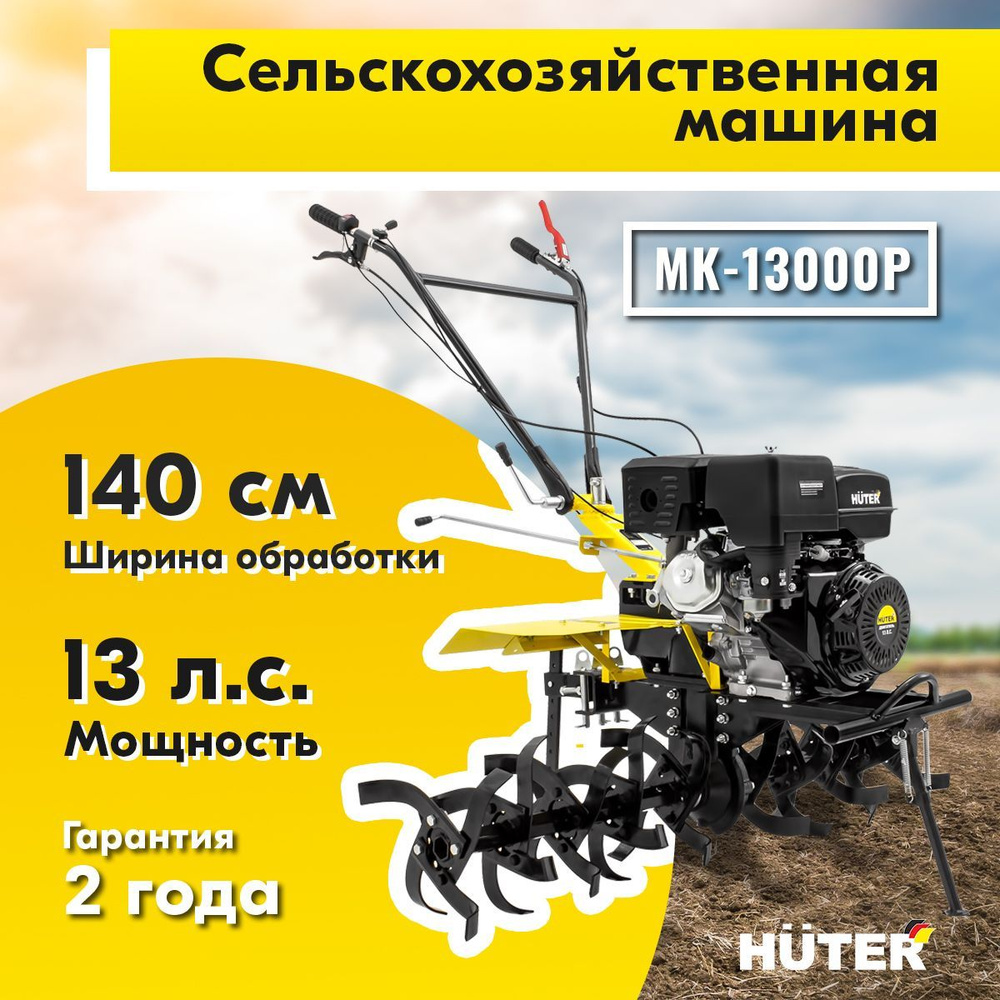 Сельскохозяйственная машина МК-13000P Huter