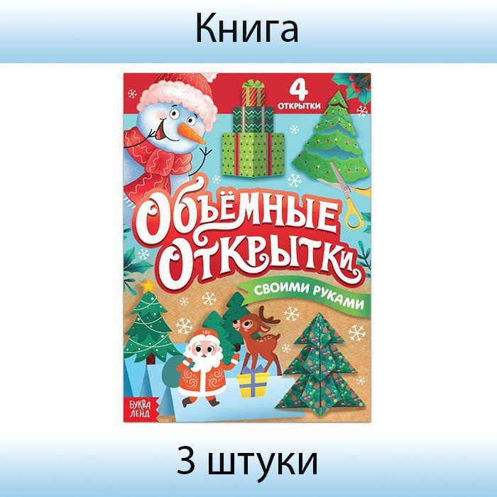 Буква-Ленд, Книга "Волшебные новогодние открытки", 20 страниц, 3 штуки  #1