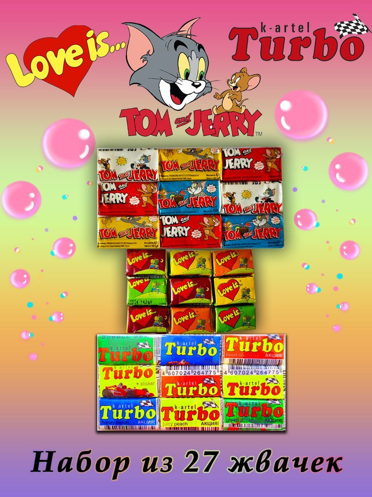 Набор из 27 жвачек: Том and Jerry, Turbo, Love is, хиты 90-х #1