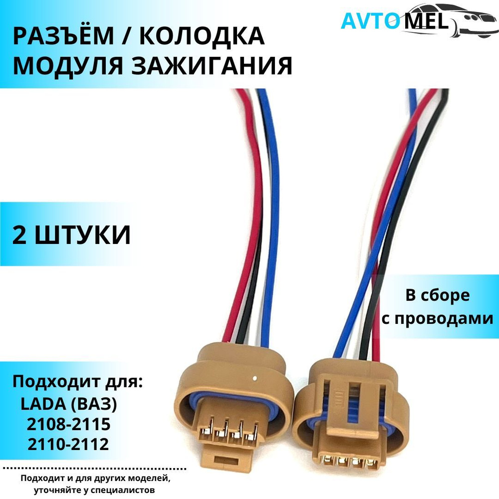 Разъем/колодка модуля зажигания старый образец ВАЗ 2108-2115. 2110-2112 ...