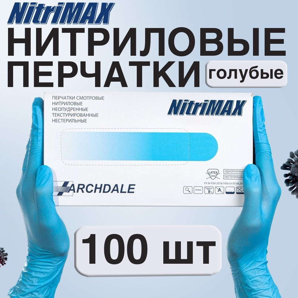 Перчатки медицинские NitriMax, 100 шт, L, Нитрил, Голубой #1