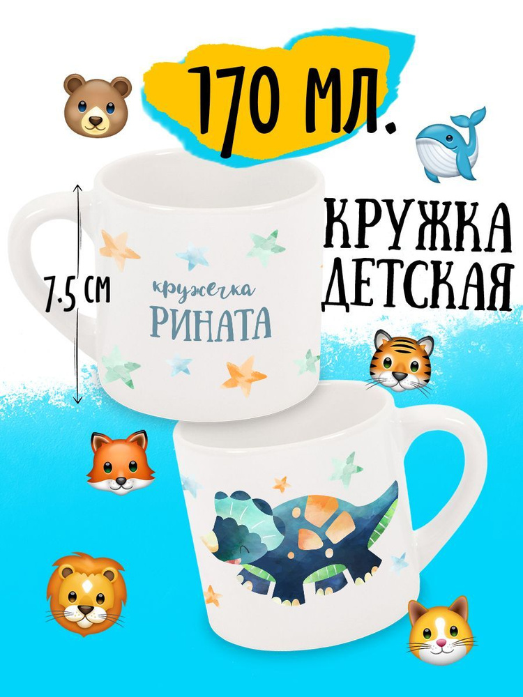 Детская кружка Динозавр Именная Ринат #1