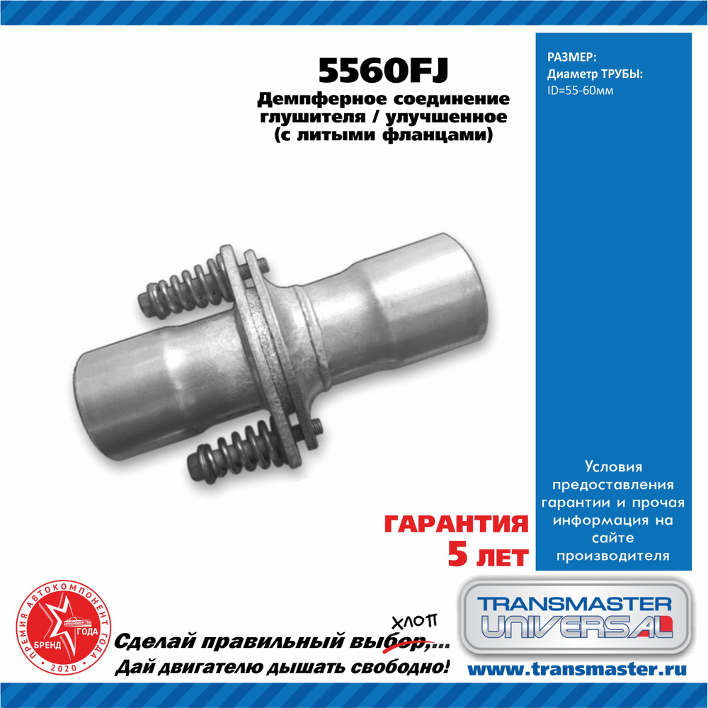 Демпферное соединение глушителя d55/60 улучшенное в сборе (Transmaster Universal)