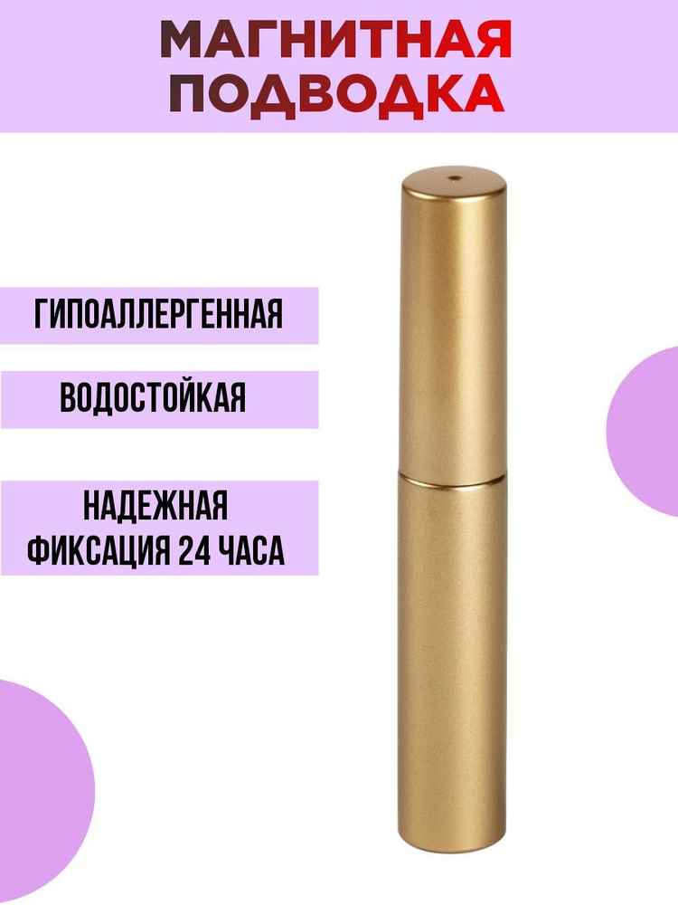 Luxury Lashes Магнитная подводка для накладных магнитных ресниц, 5 мл  #1