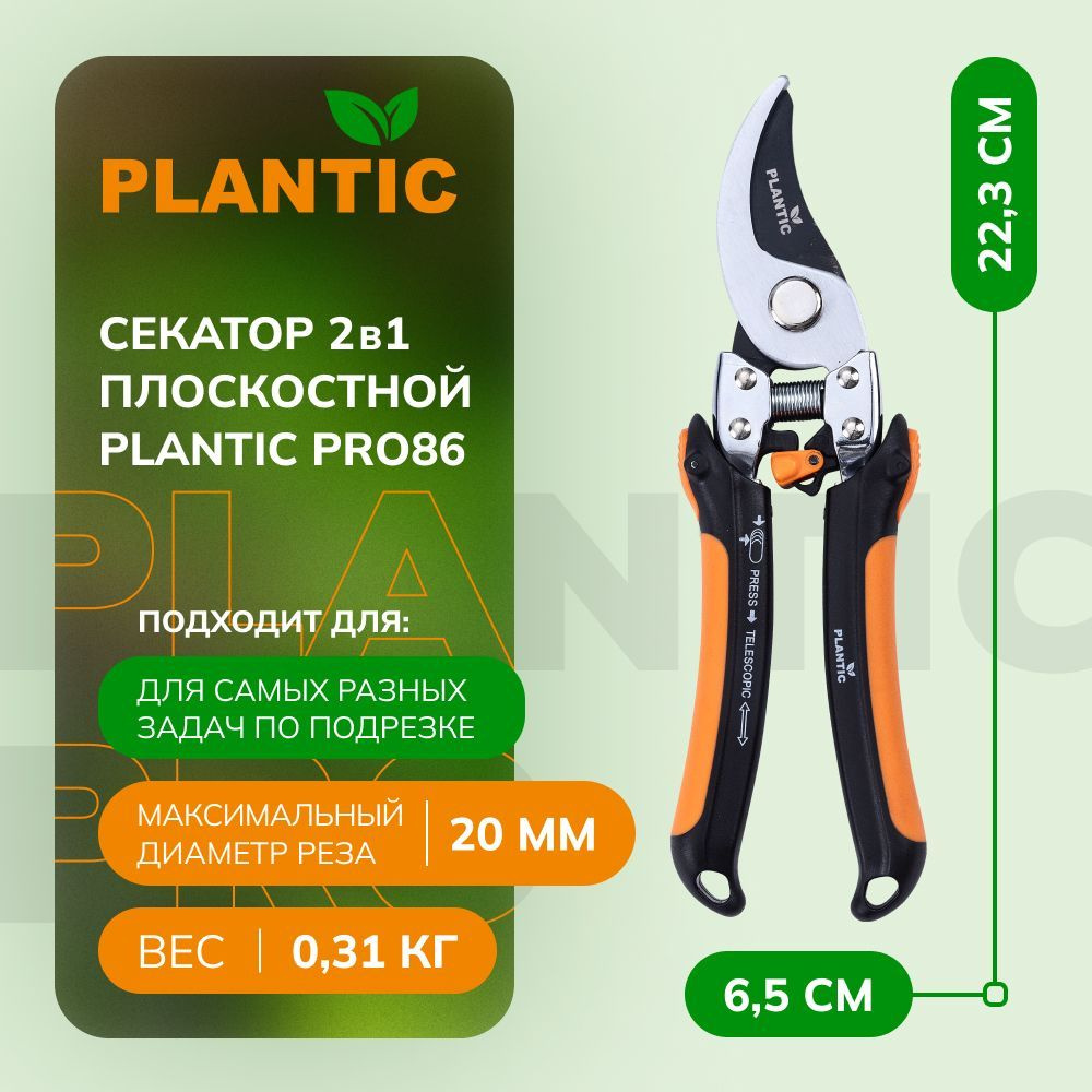PLANTIC Секатор #1