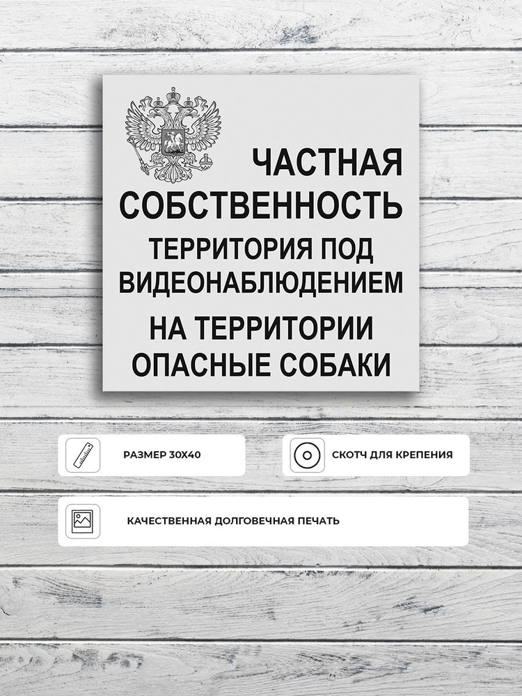 Табличка "Частная территория" А3 (40х30см), 40 см, 30 см - купить в ...