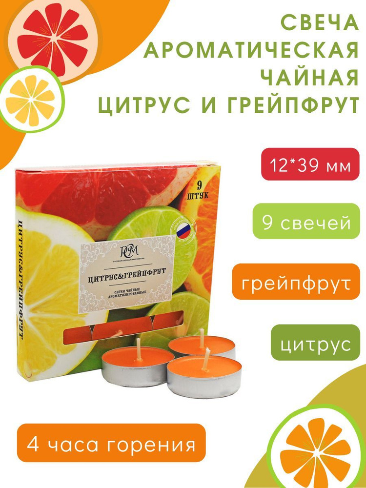 Чайные ароматические свечи "Цитрус и грейпфрут" 12х39 мм, запах: цитрус и грейпфрут, 9 шт.  #1