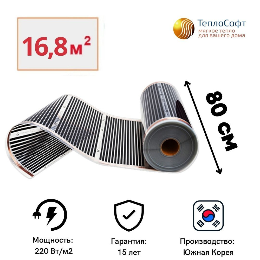 Пленочный теплый пол электрический под ламинат, линолеум 21 метров / Инфракрасная плёнка 16,8 м.кв. ширина #1