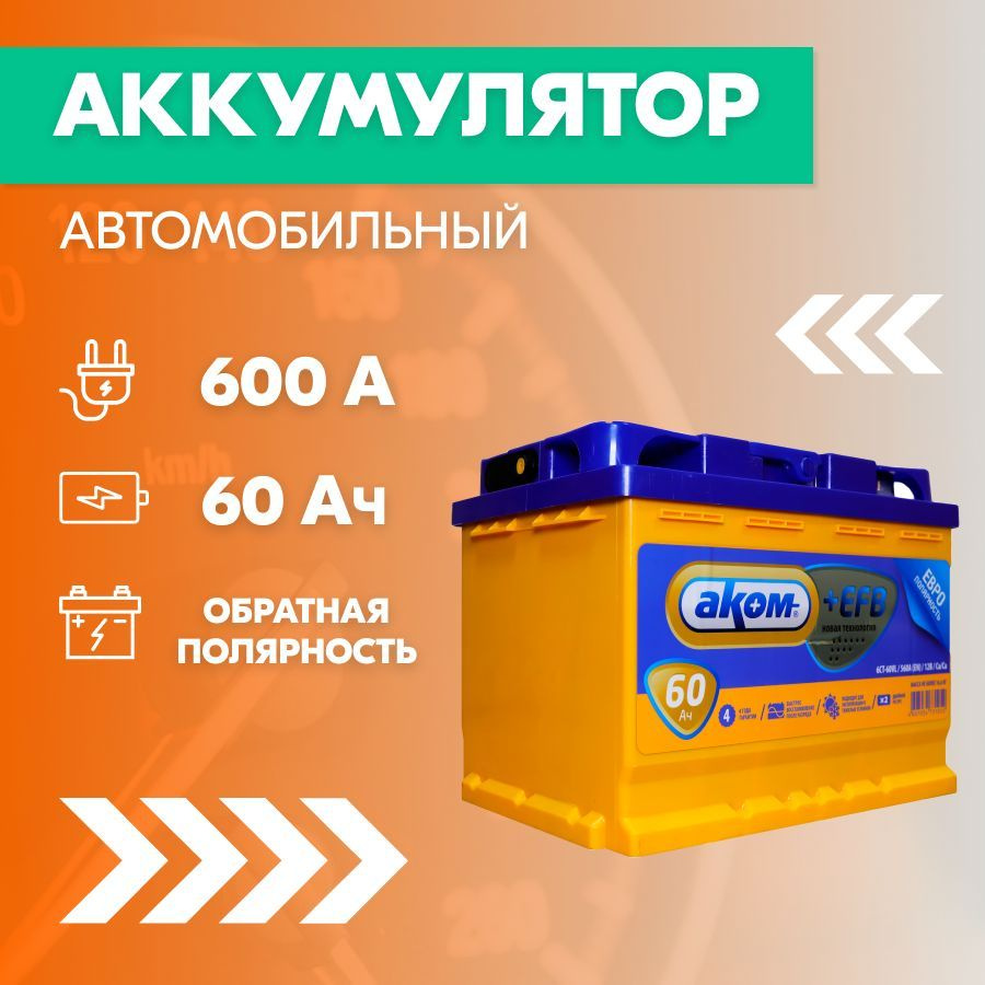 Аккумулятор автомобильный АКОМ 6СТ-60EFB, 60 Ач, пуск. ток 600 А, обратная  полярность, 242х175х190