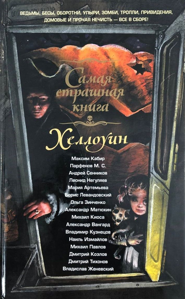 Самая страшная книга. Хеллоуин | Измайлов Наиль, Парфенов М. С ...