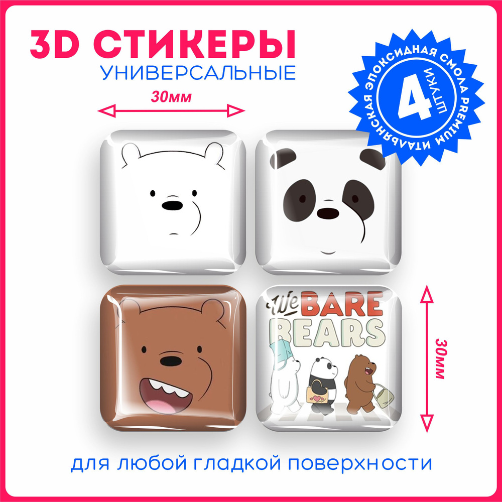 Наклейки на телефон 3d стикеры объемные вся правда о медведях We Bare Bears  v2 - купить с доставкой по выгодным ценам в интернет-магазине OZON  (1112849088)