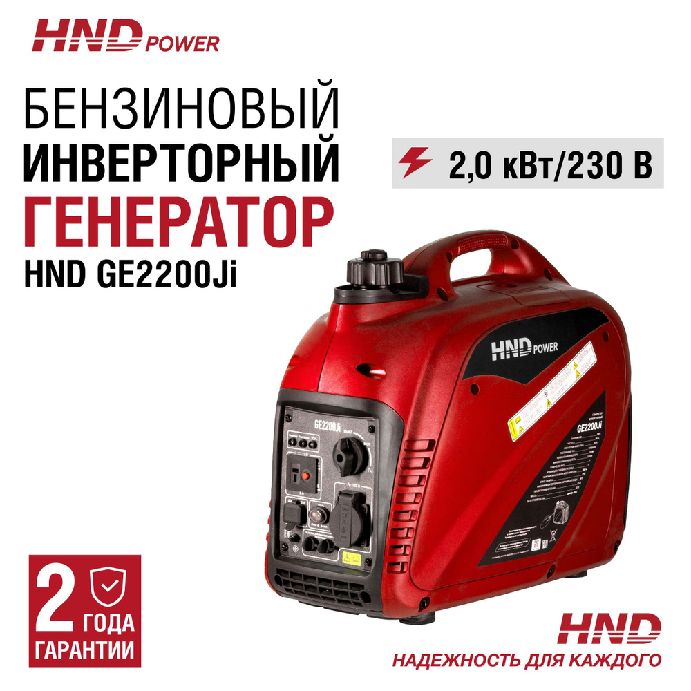 Инверторный генератор бензиновый HND GE2200i (2,2 кВт, 22кг) - купить по  низкой цене в интернет-магазине OZON (1165095882)