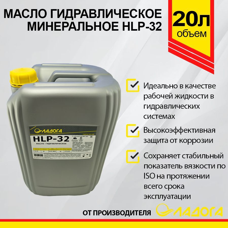 Масло гидравлическое ЛАДОГА HLP-32 20л #1