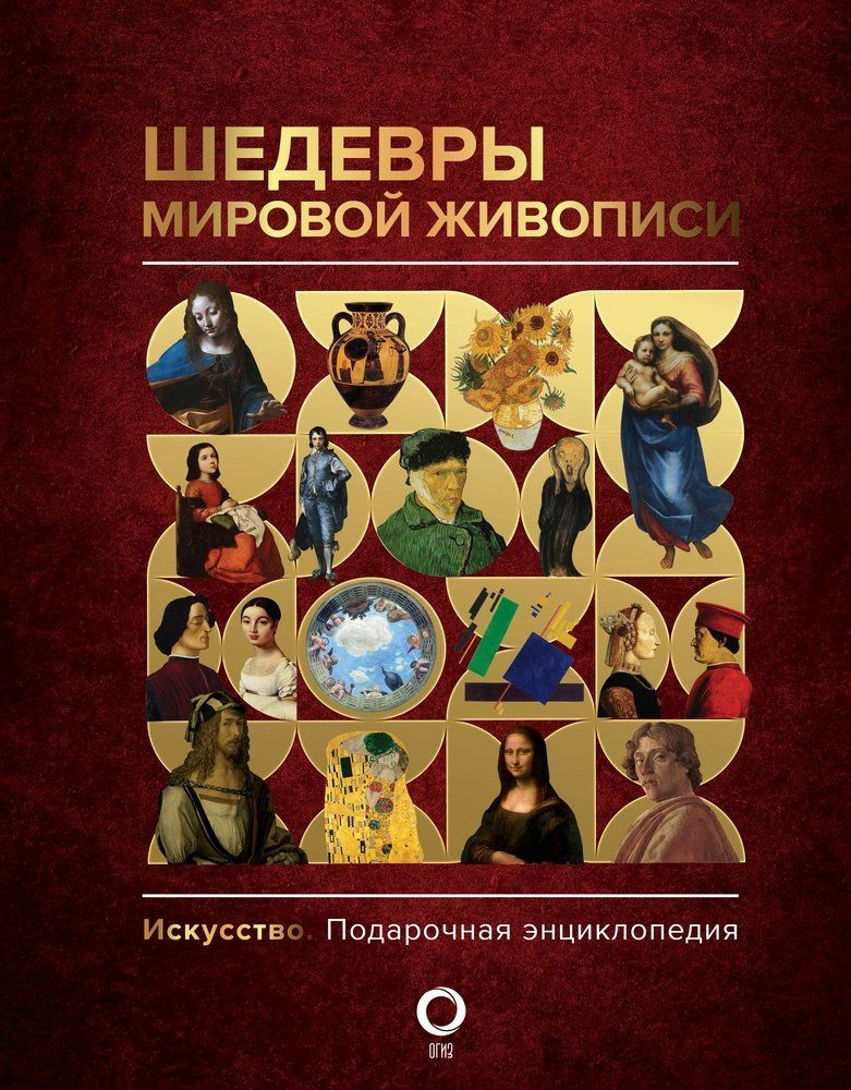 Шедевры мировой живописи - купить с доставкой по выгодным ценам в ...