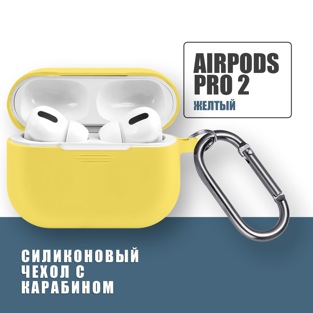 Силиконовый чехол для наушников AirPods Pro 2 с карабином, Аирподс про 2, Желтый  #1