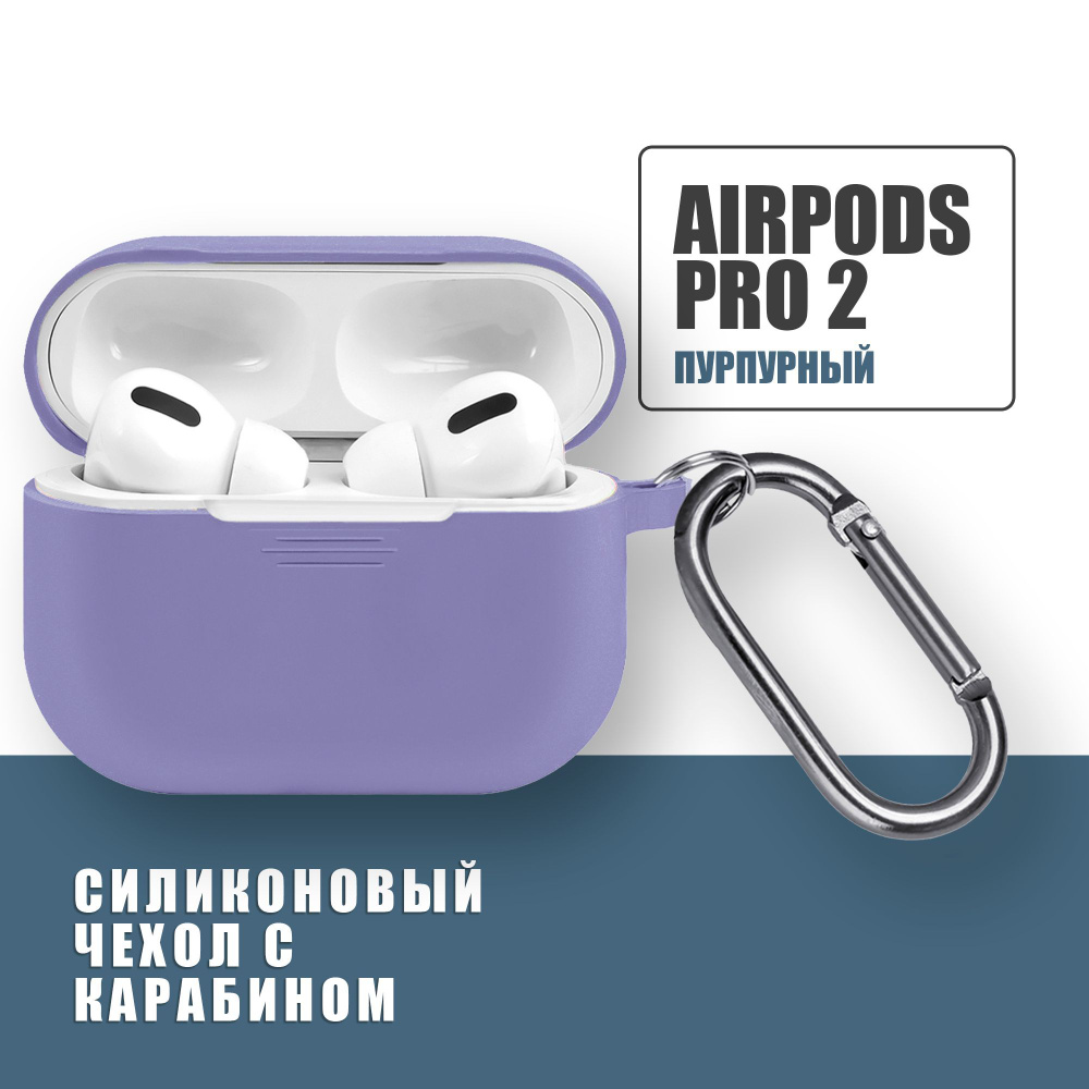 Силиконовый чехол для наушников AirPods Pro 2 с карабином, Аирподс про 2, Пурпурный  #1