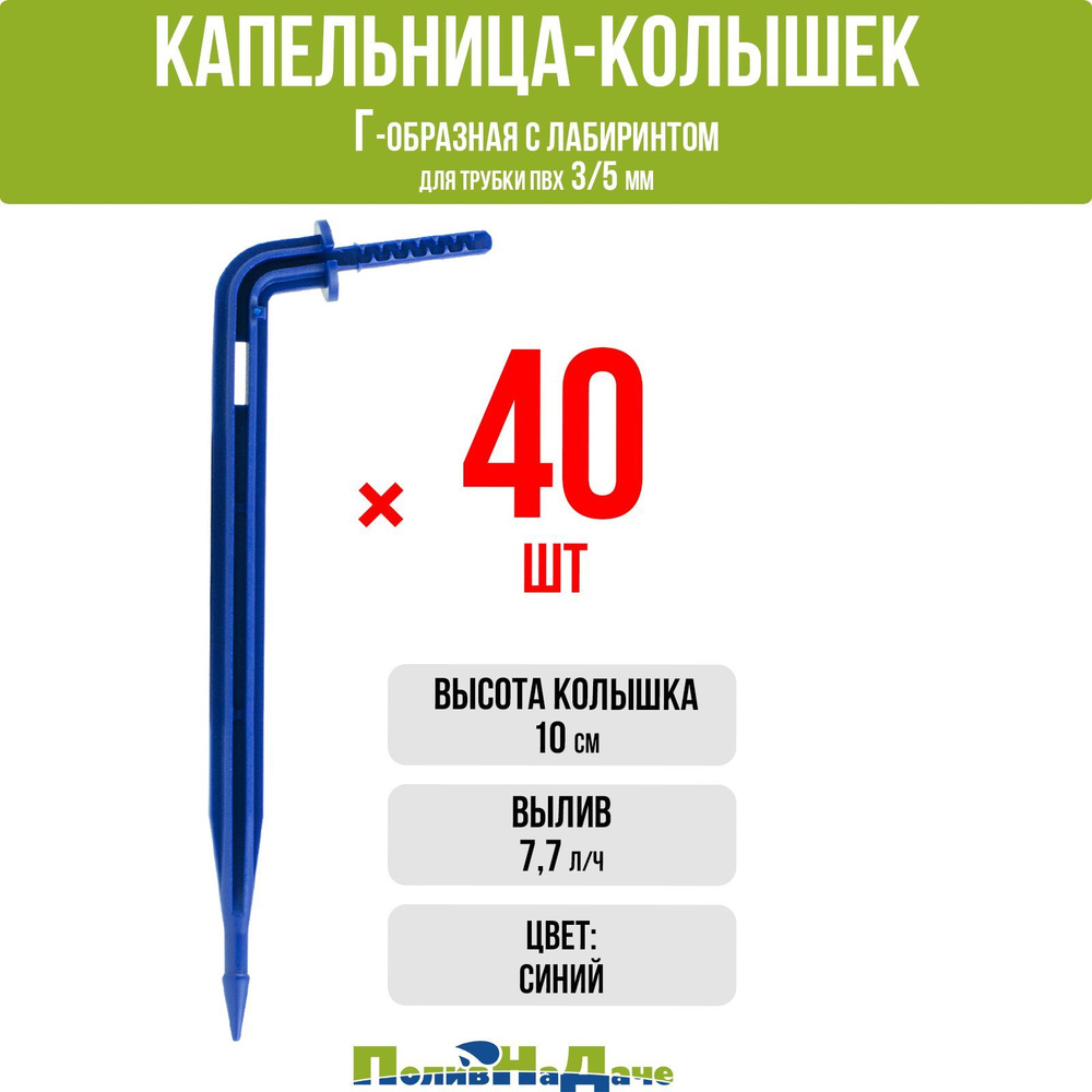 Капельница Г-образная 10см 7,7л/ч синяя (подключается к трубке 3/5мм) - 40 шт  #1