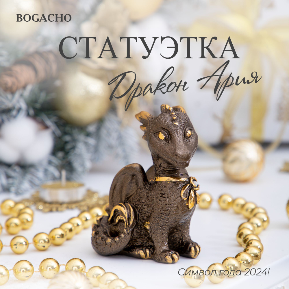 Статуэтка BOGACHO Дракон Ария фигурка для интерьера бронзового цвета